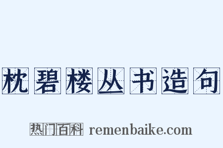 枕碧楼丛书造句是什么意思的图片
